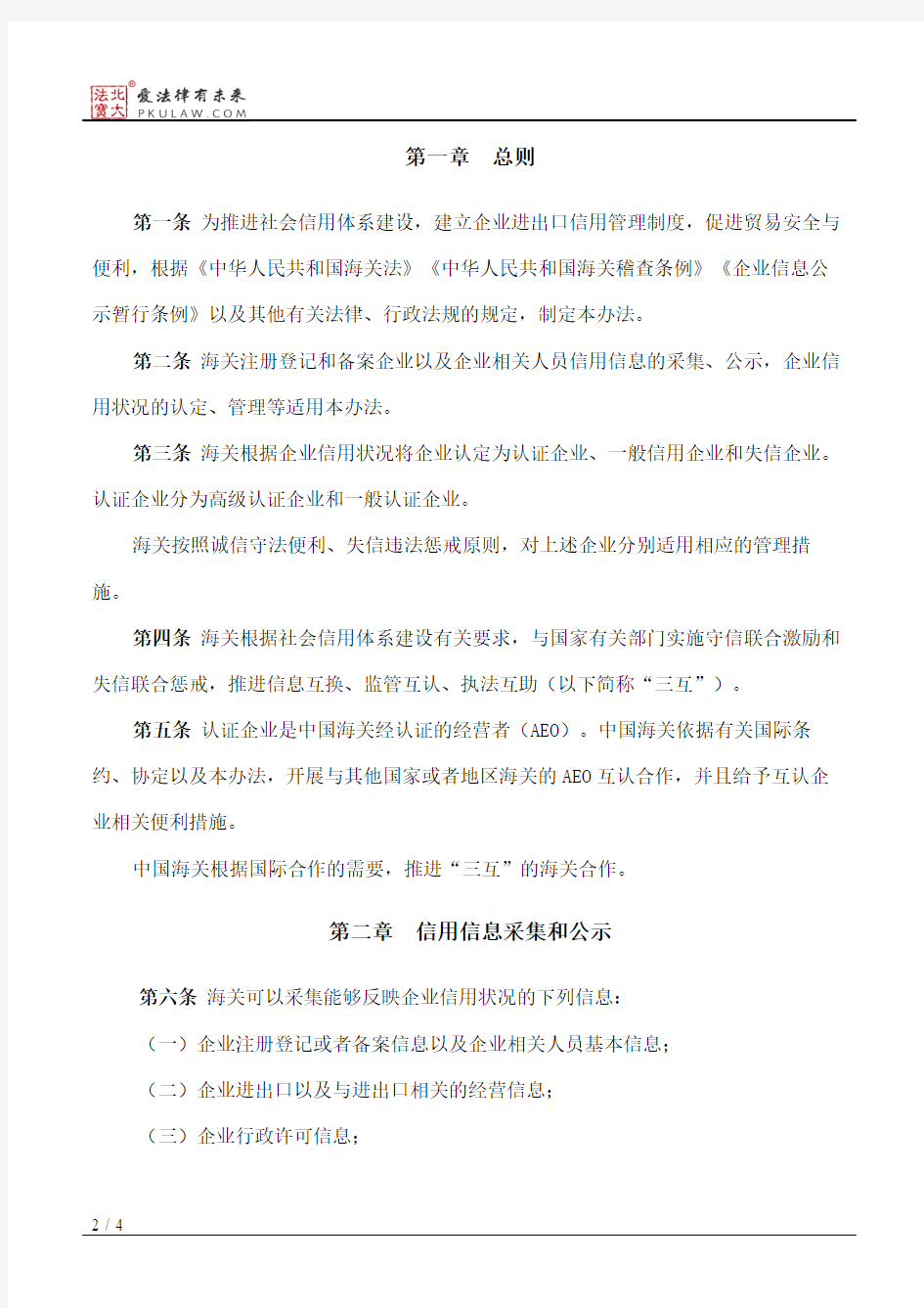 中华人民共和国海关企业信用管理办法