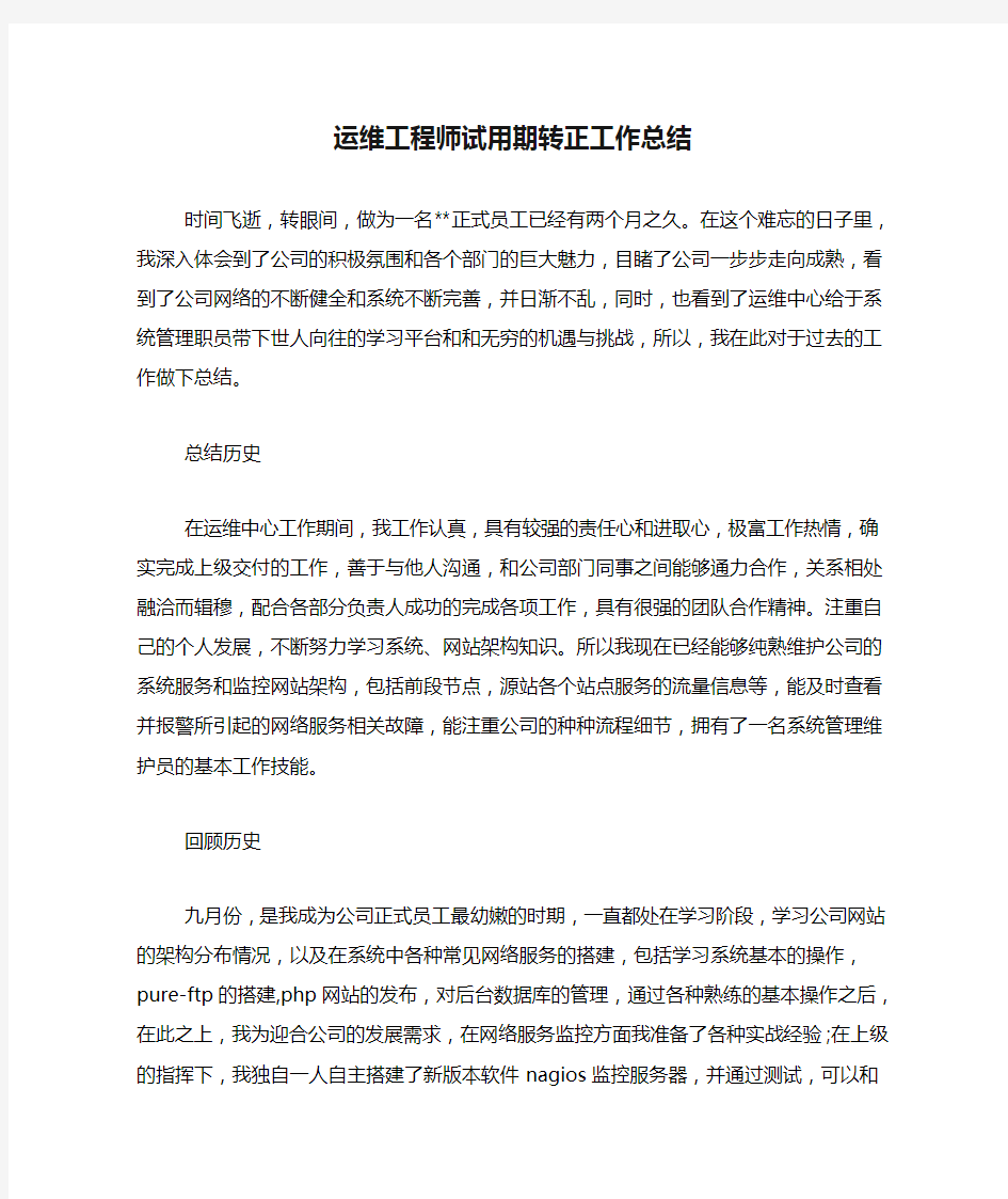 2019年运维工程师试用期转正工作总结