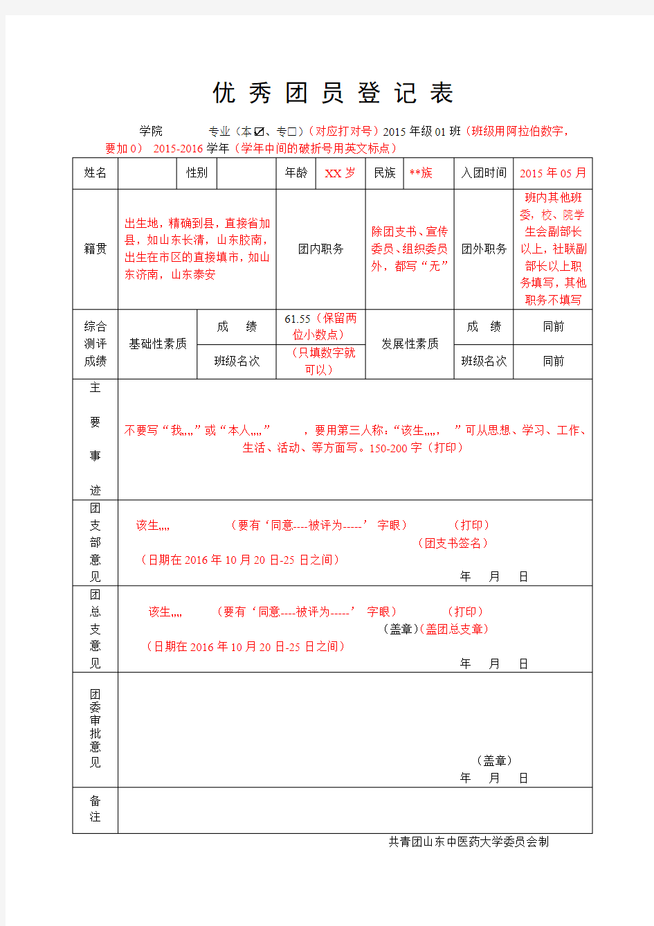 优秀团员模板