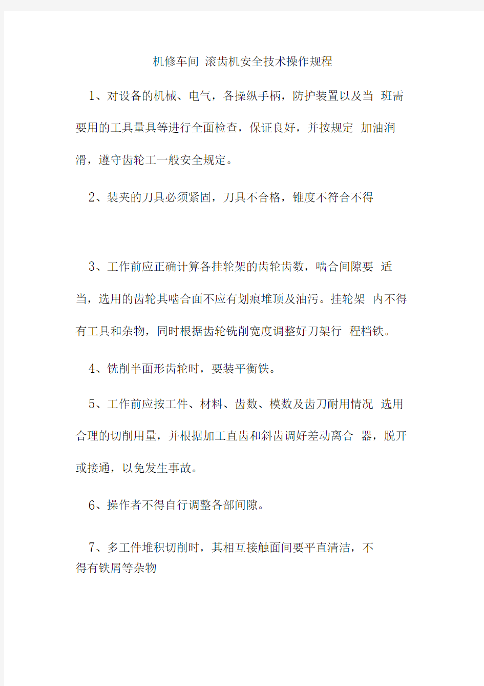 机修车间滚齿机安全技术操作规程