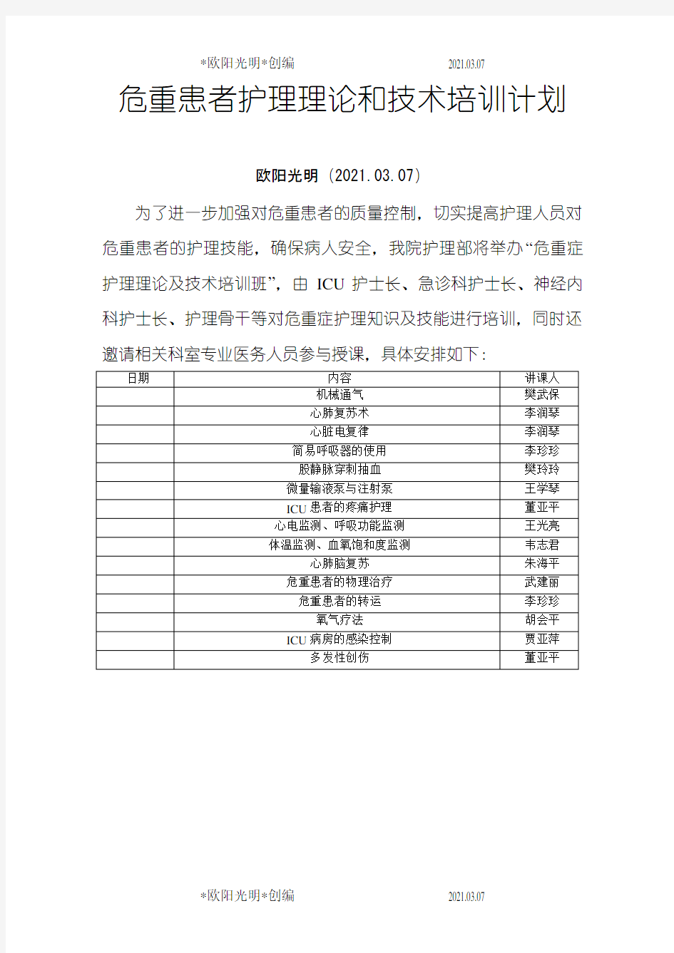 2021年危重患者护理理论和技术培训计划