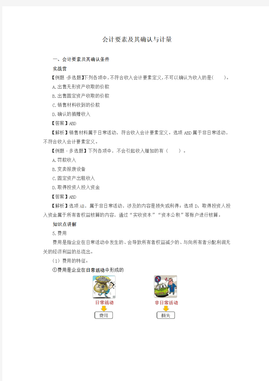 会计要素及其确认与计量