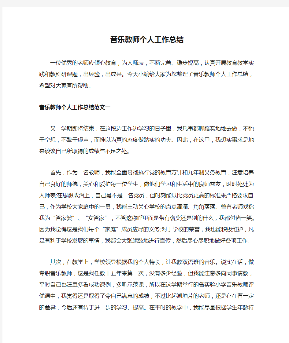 音乐教师个人工作总结