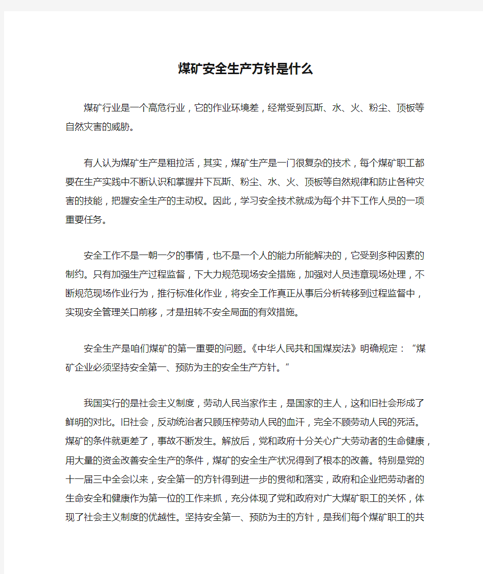 煤矿安全生产方针是什么