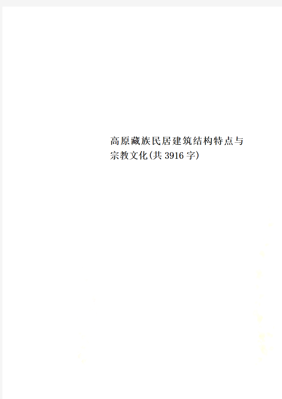 高原藏族民居建筑结构特点与宗教文化(共3916字)