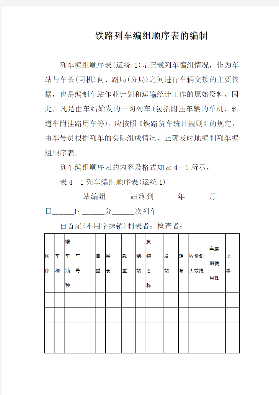 铁路列车编组顺序表的编制