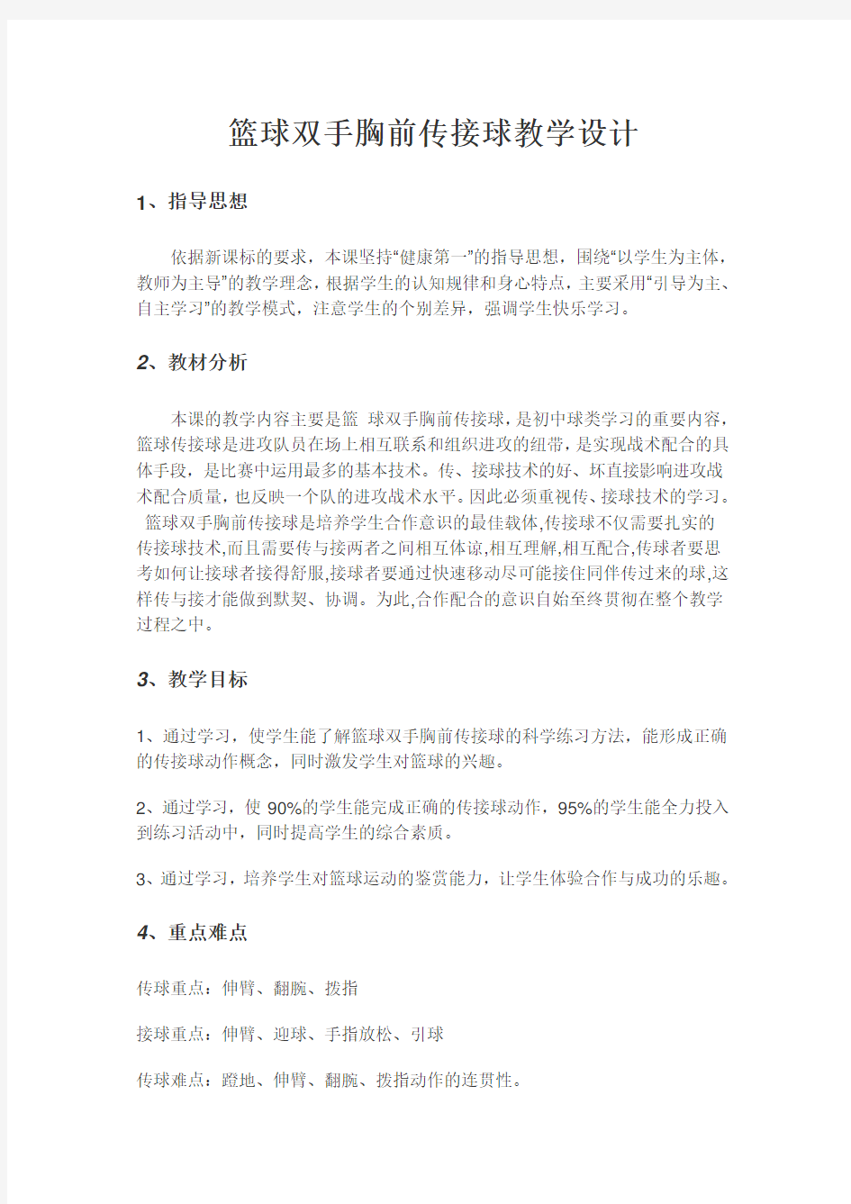 高一篮球双手胸前传接球公开课