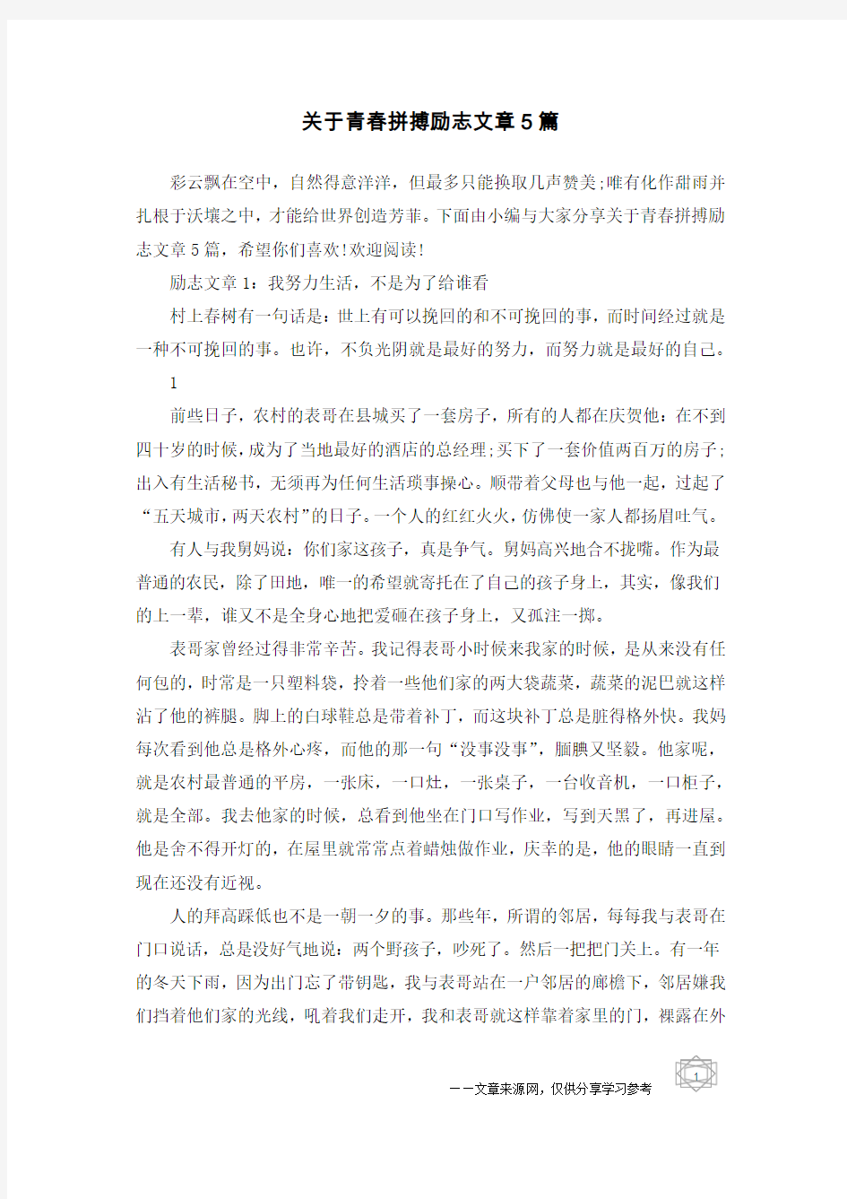 关于青春拼搏励志文章5篇