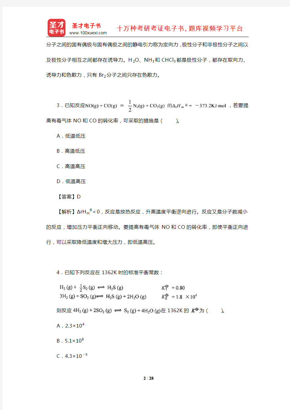 全国硕士研究生招生考试农学门类联考化学模拟试题及详解(一)【圣才出品】