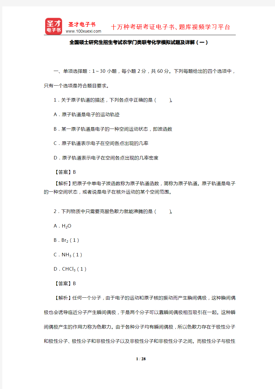 全国硕士研究生招生考试农学门类联考化学模拟试题及详解(一)【圣才出品】