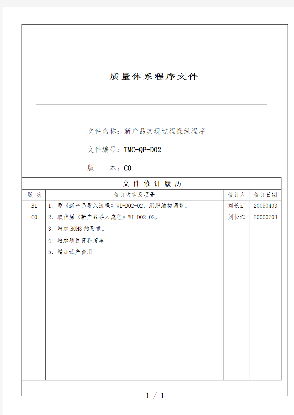 新产品实现过程控制程序概述