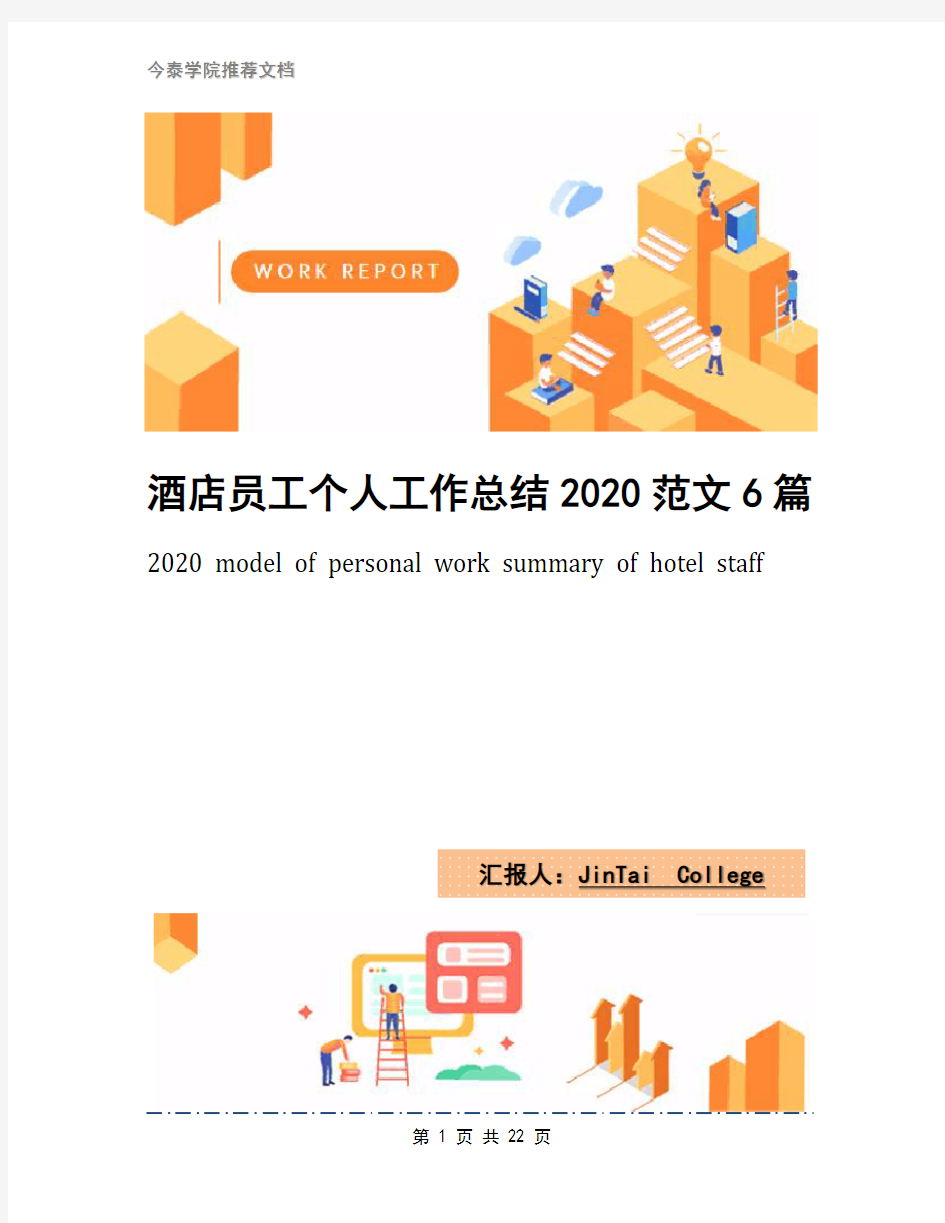 酒店员工个人工作总结2020范文6篇