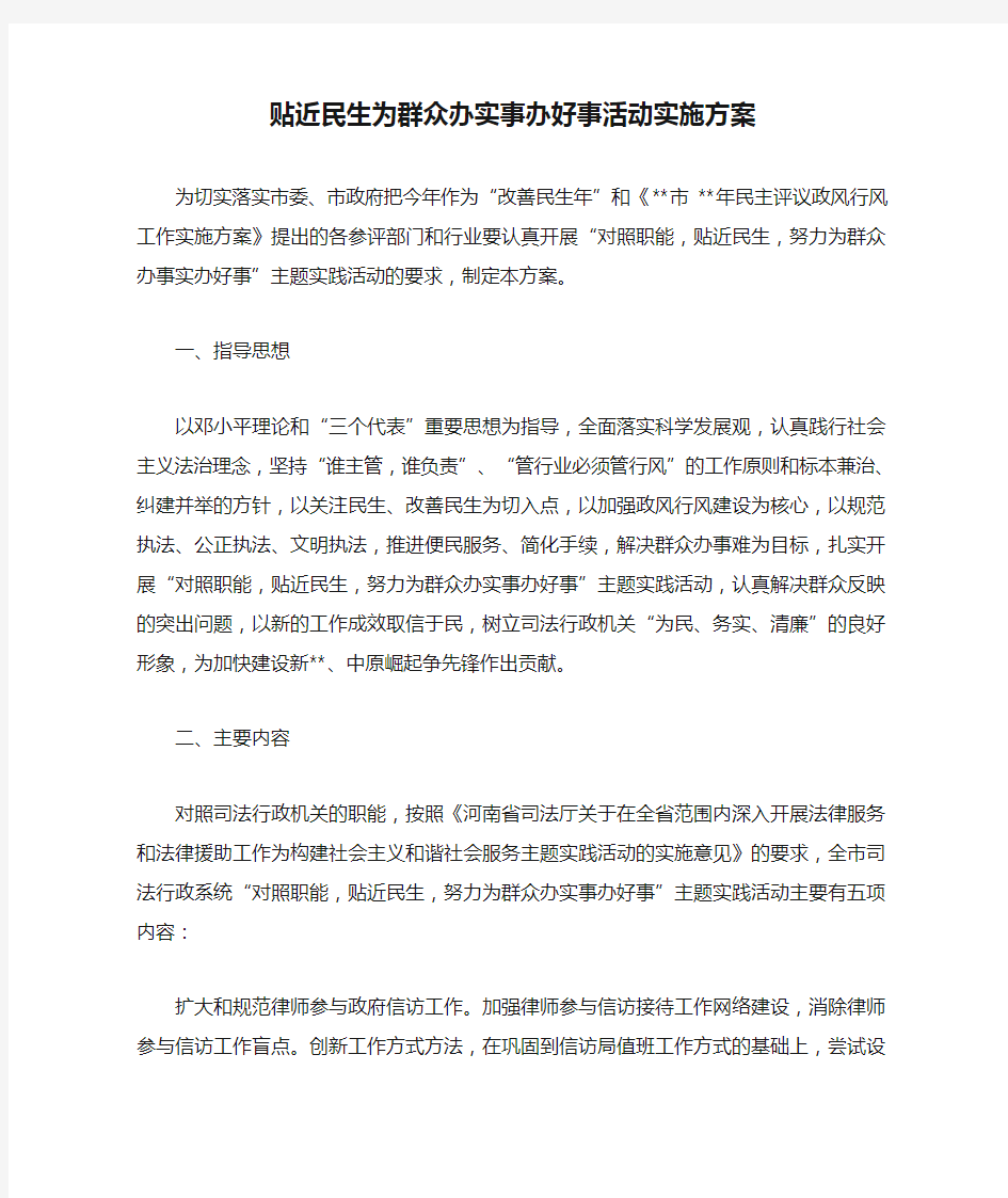 贴近民生为群众办实事办好事活动实施方案