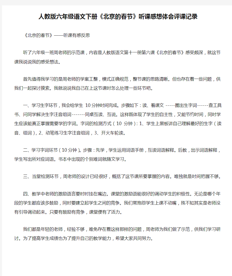 人教版六年级语文下册《北京的春节》听课感想体会评课记录