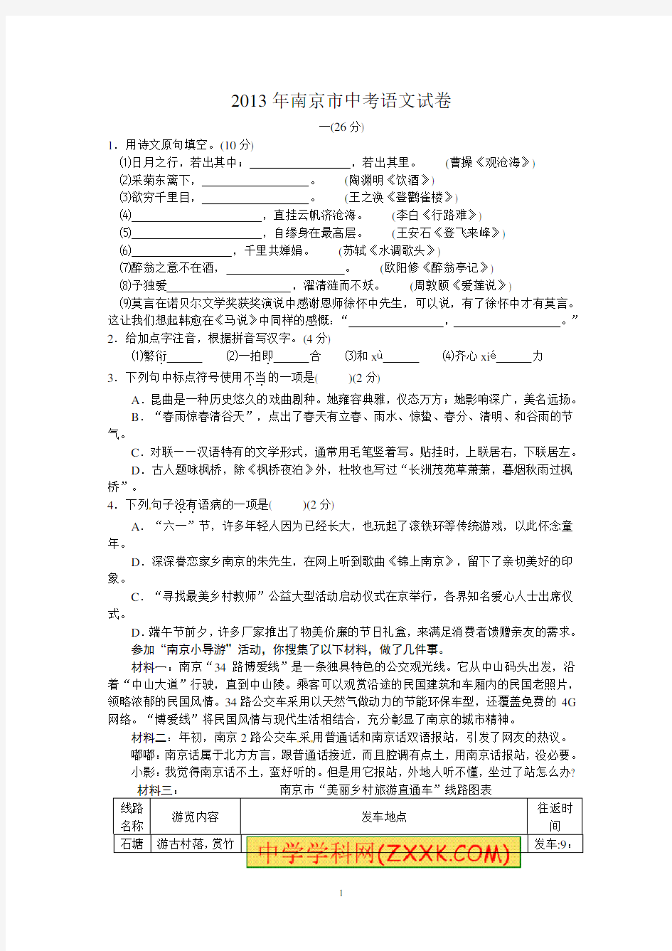 2013年江苏南京中考语文试卷及答案