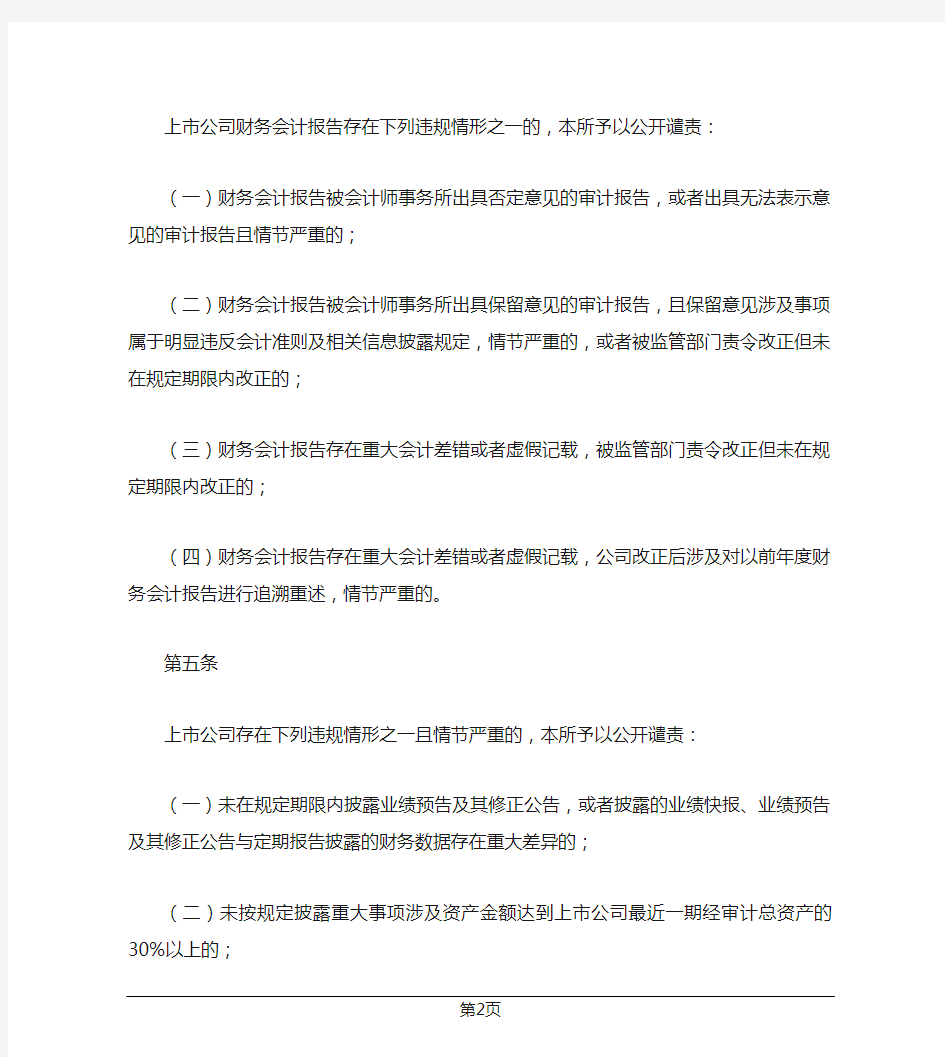 深圳证券交易所主板上市公司公开谴责标准