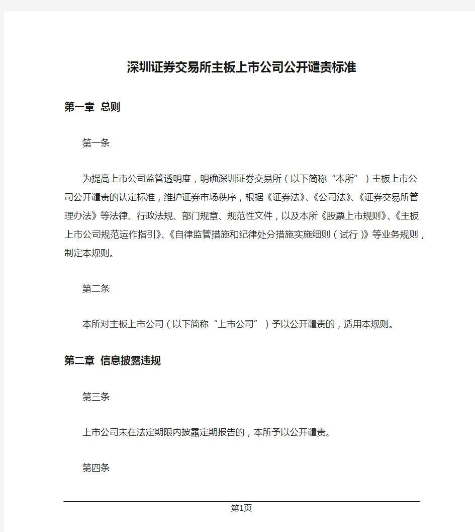 深圳证券交易所主板上市公司公开谴责标准
