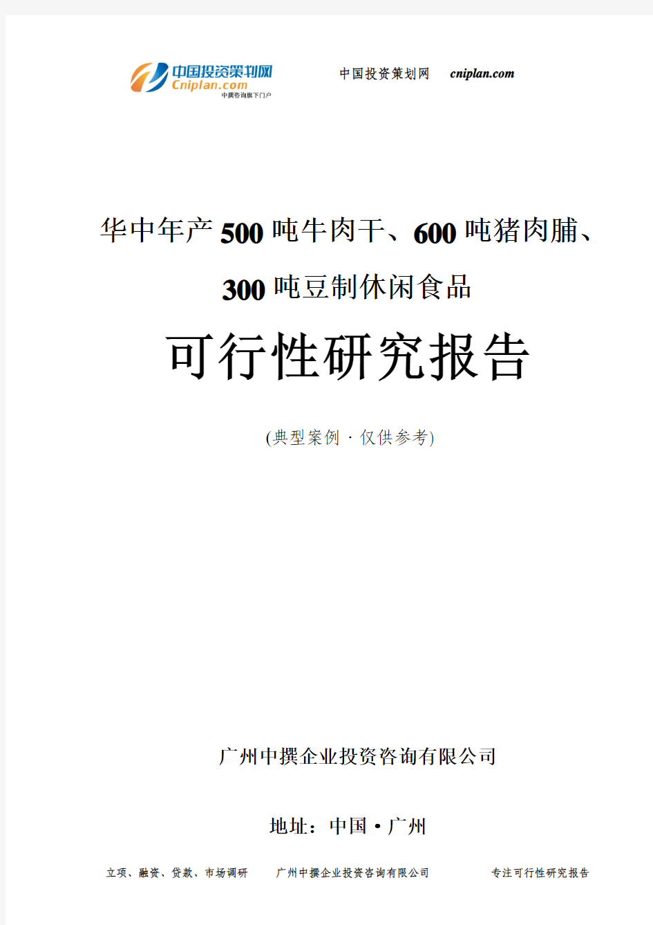 华中年产500吨牛肉干、600吨猪肉脯、300吨豆制休闲食品可行性研究报告-广州中撰咨询