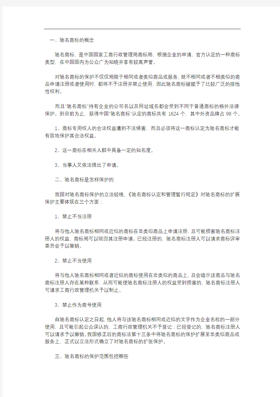 驰名商标是怎样保护的