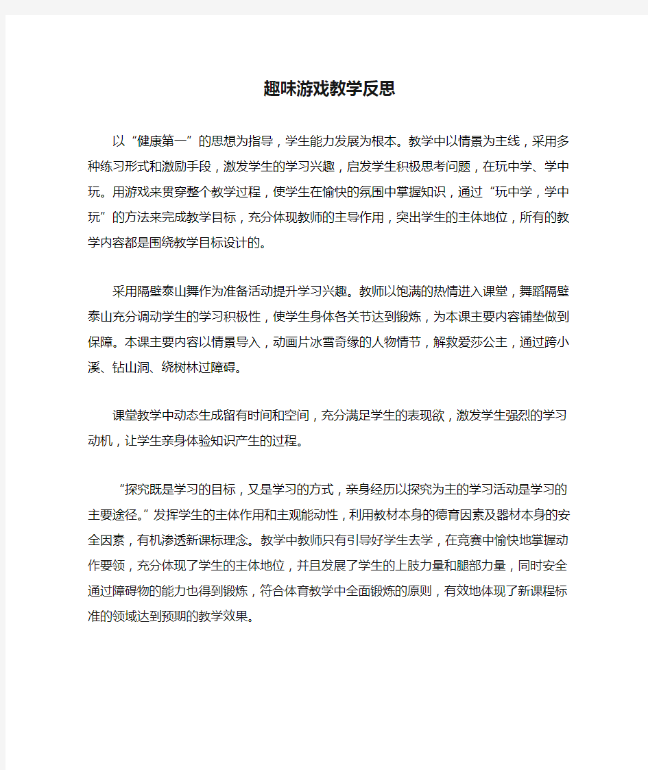 趣味游戏教学反思