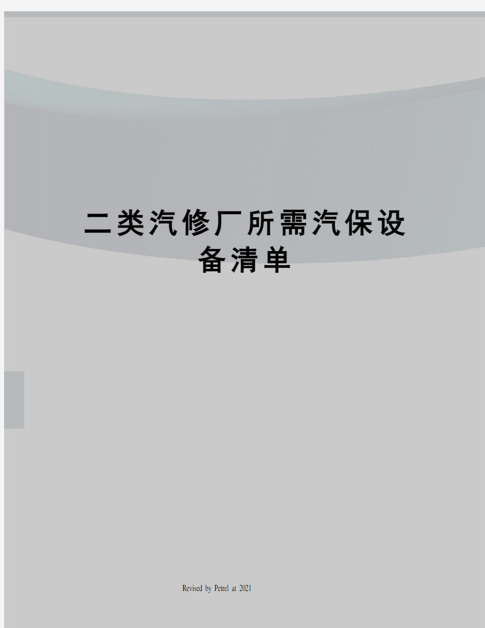 二类汽修厂所需汽保设备清单