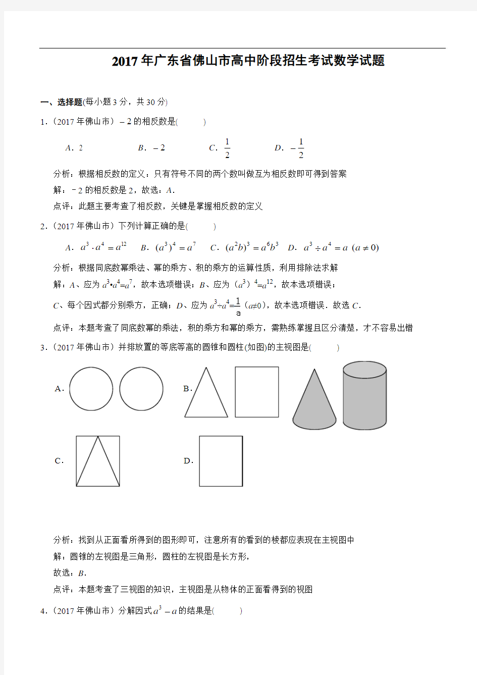 126--2017年佛山市中考数学试卷(Word解析版)