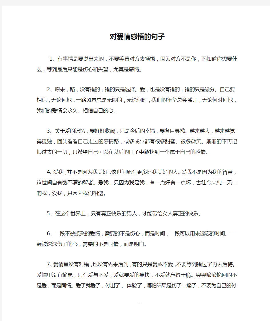 对爱情感悟的句子