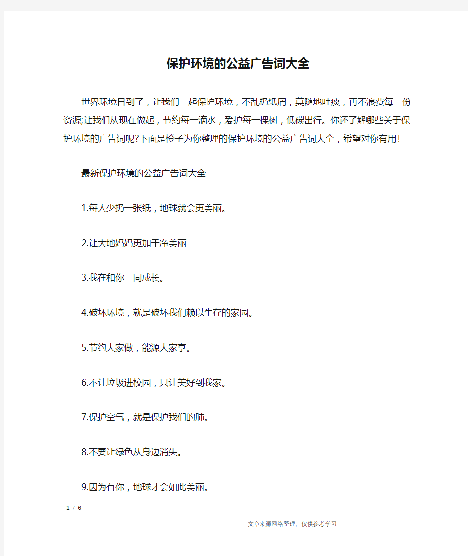 保护环境的公益广告词大全_广告词