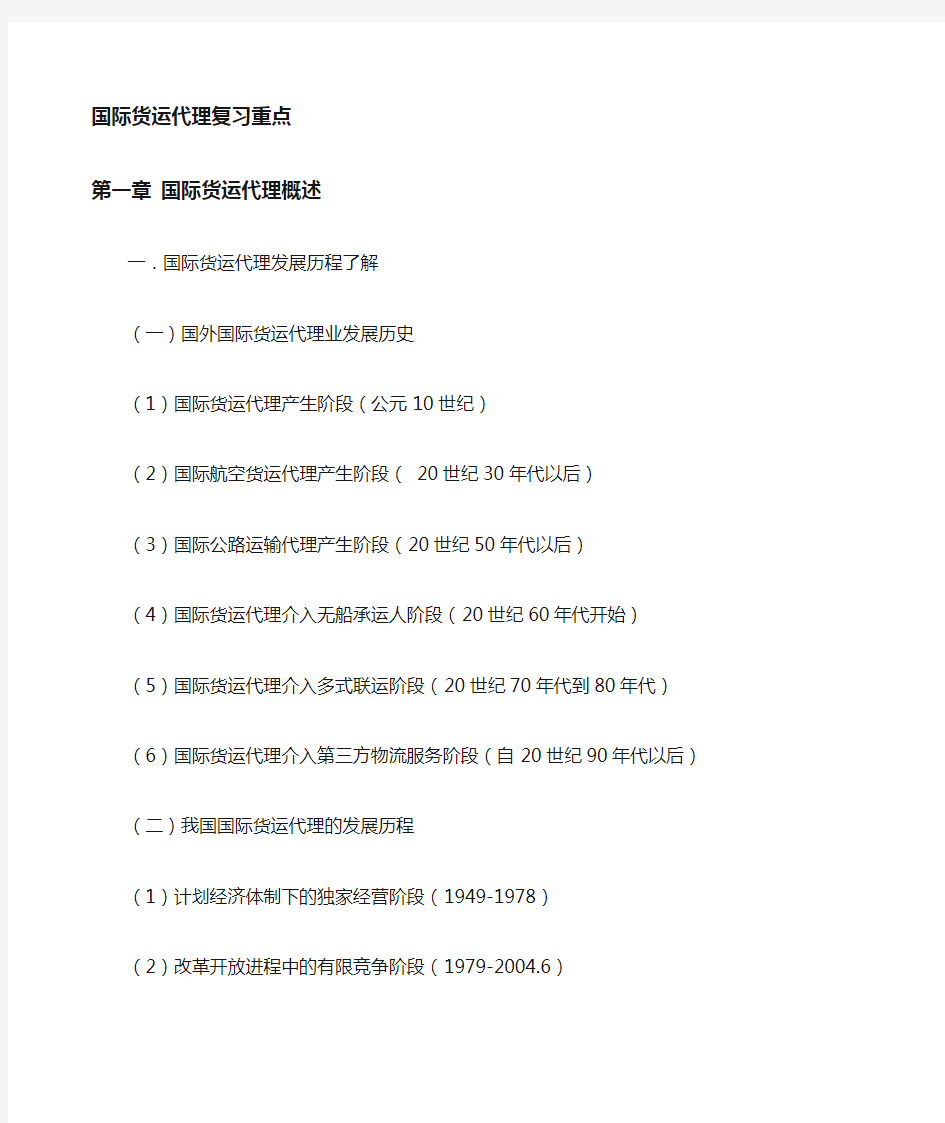 国际货运代理知识点 