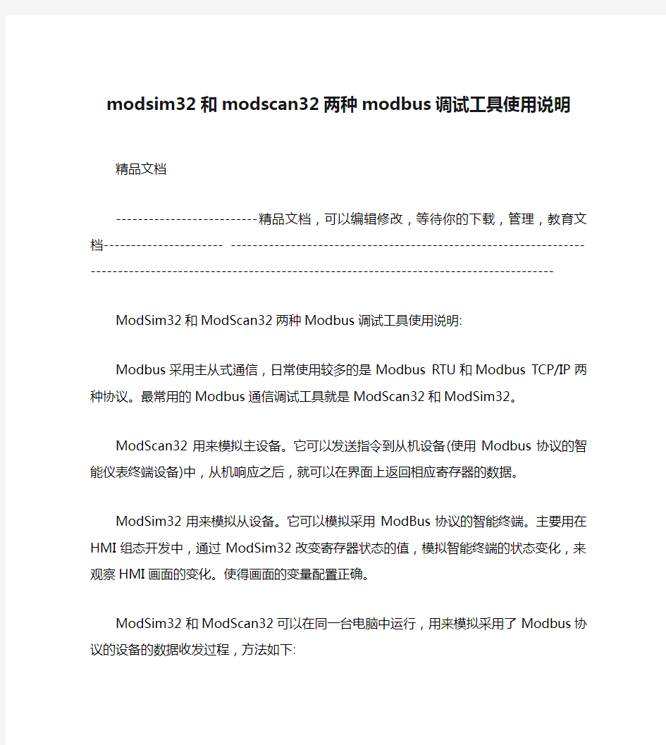 modsim32和modscan32两种modbus调试工具使用说明