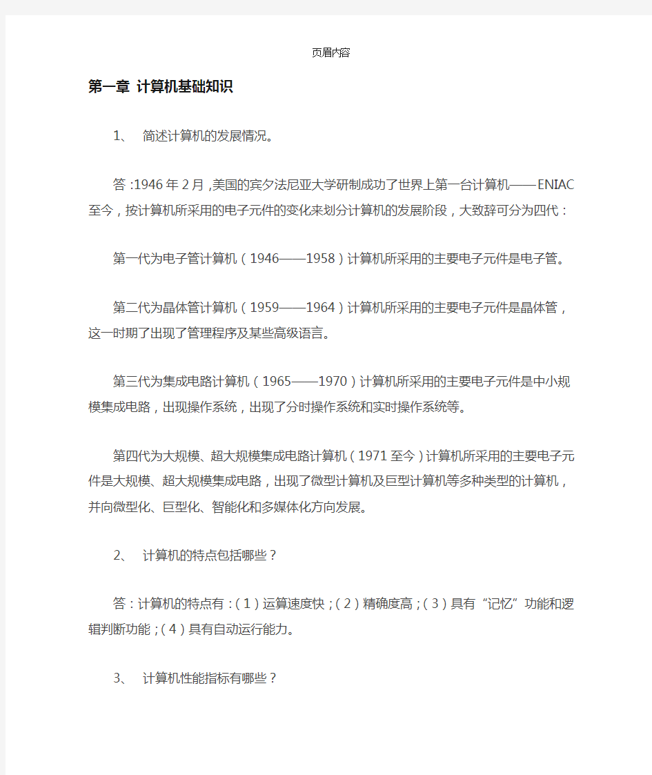 大学计算机基础简答题汇总