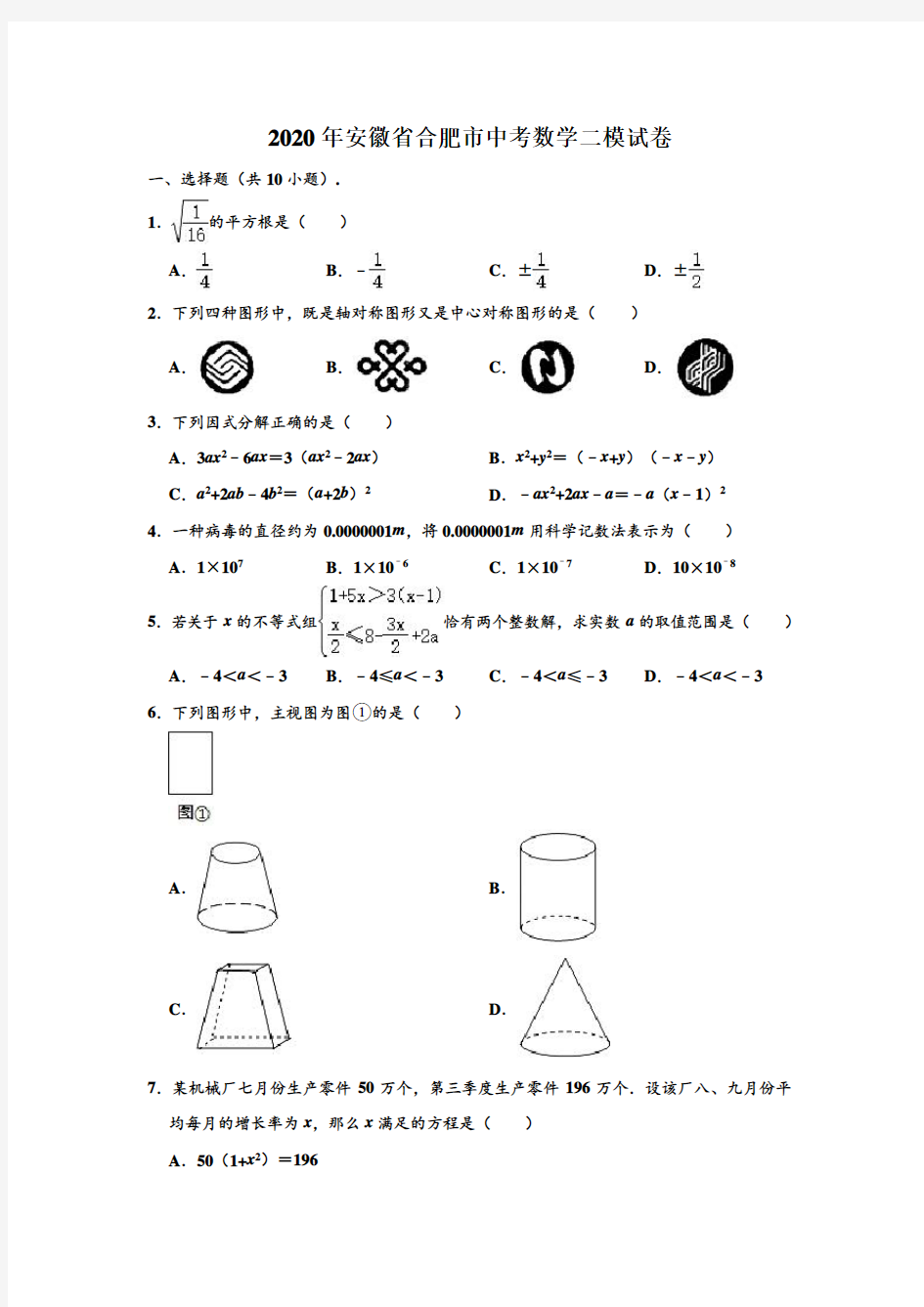 2020年安徽省合肥市中考数学二模试卷 (解析版)