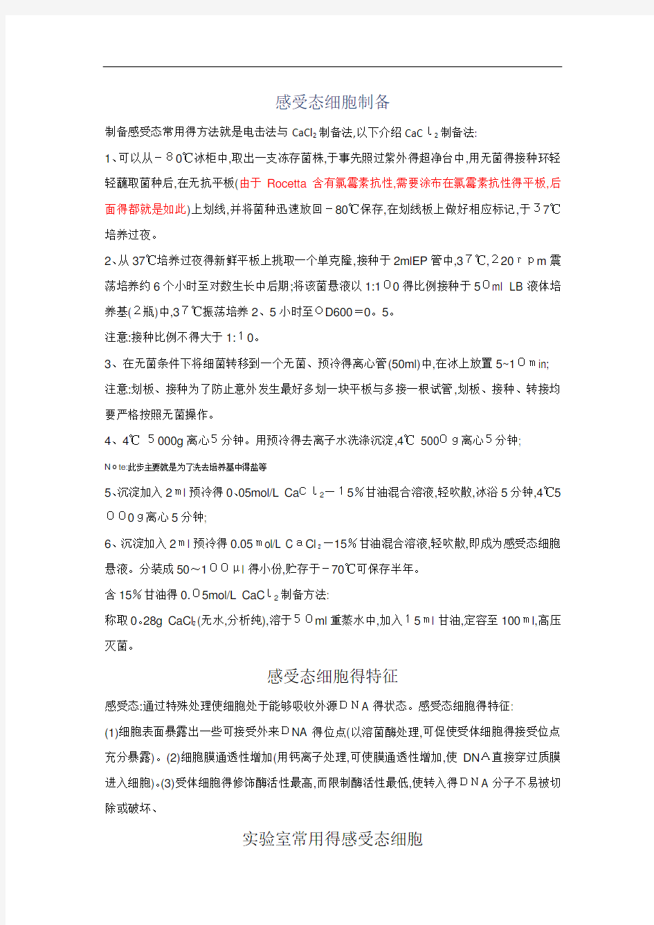 感受态细胞制备及各种感受态的特点