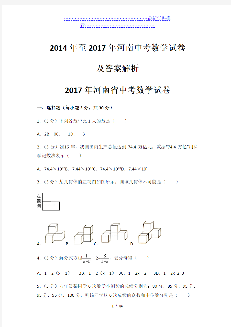 历年河南省中考数学试卷