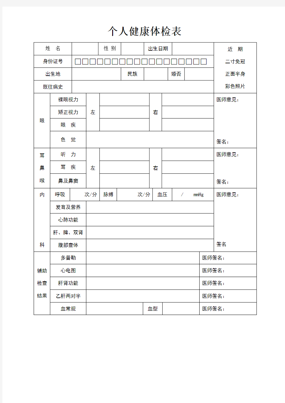 个人健康体检表