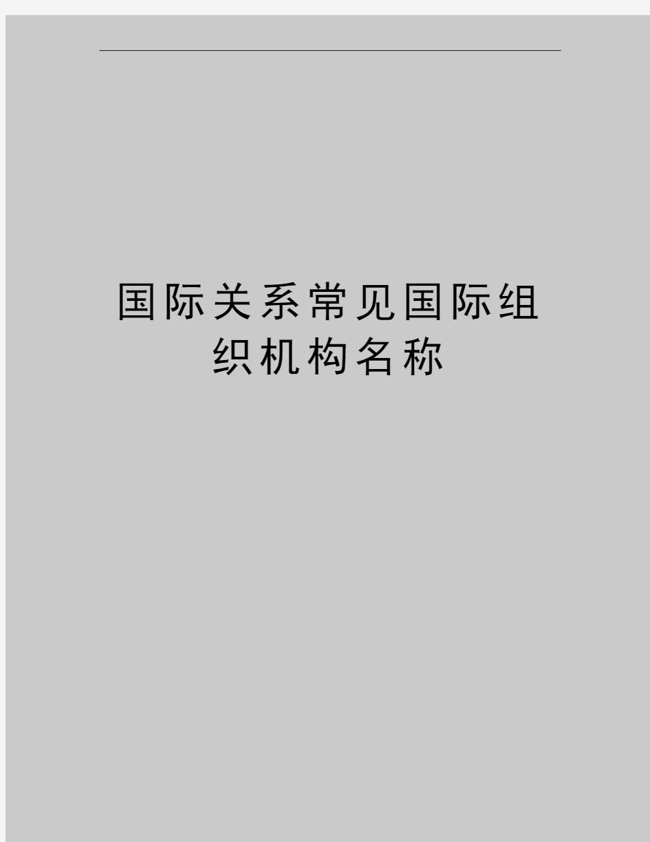 最新国际关系常见国际组织机构名称