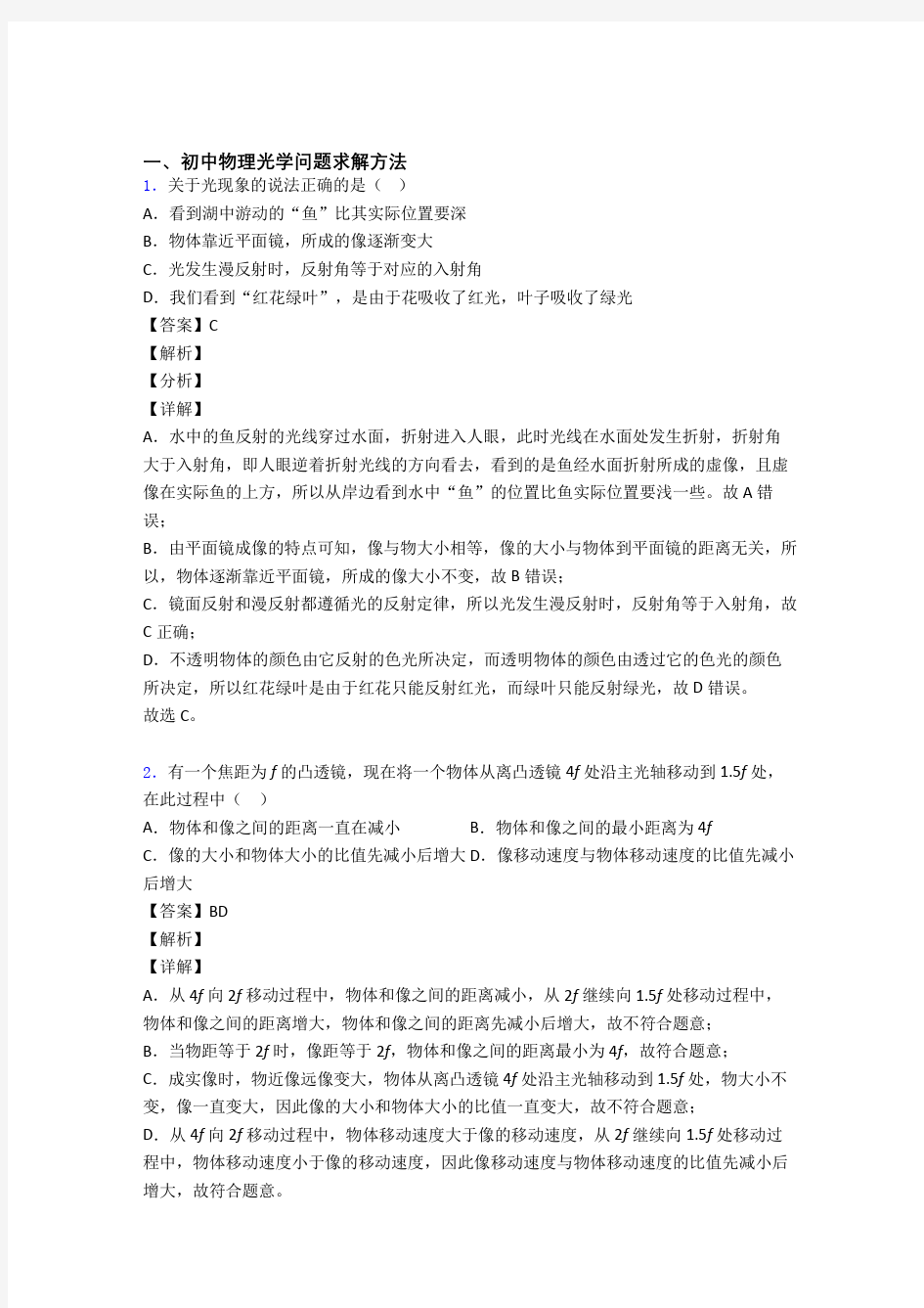 中考物理光学问题求解方法综合练习题附答案解析