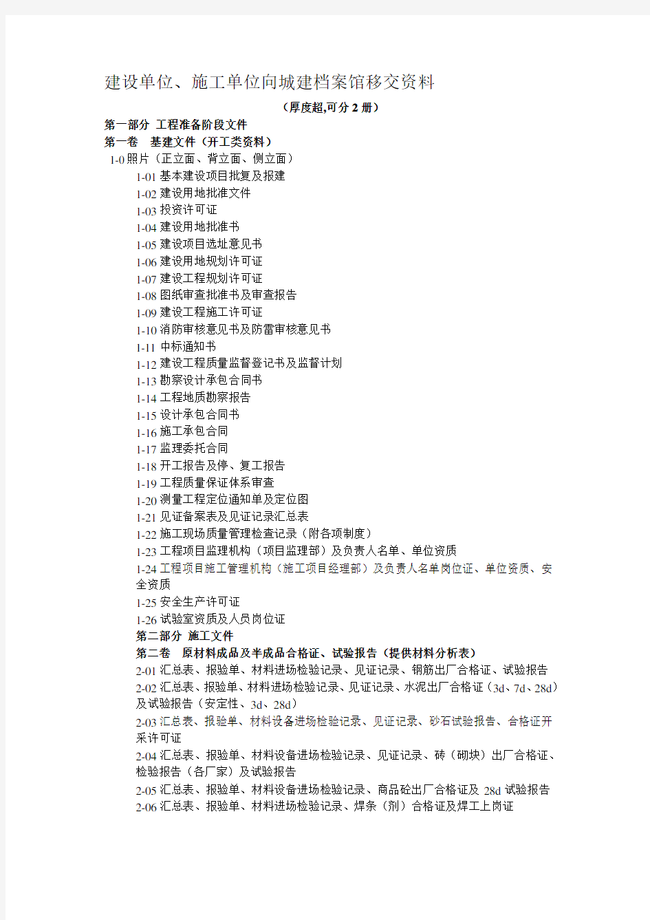 建设单位、工程施工单位移交城建档案馆资料