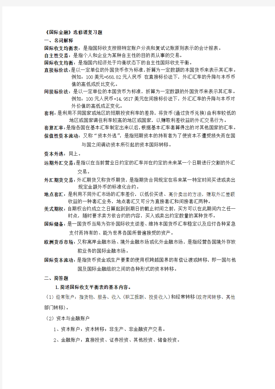 浙江财经大学东方学院国际金融期末复习题