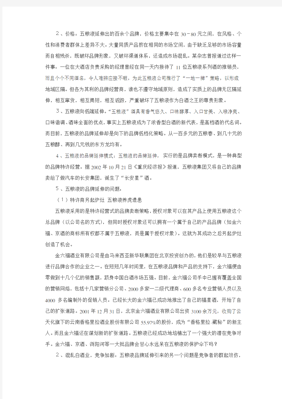 案例4五粮液的品牌延伸