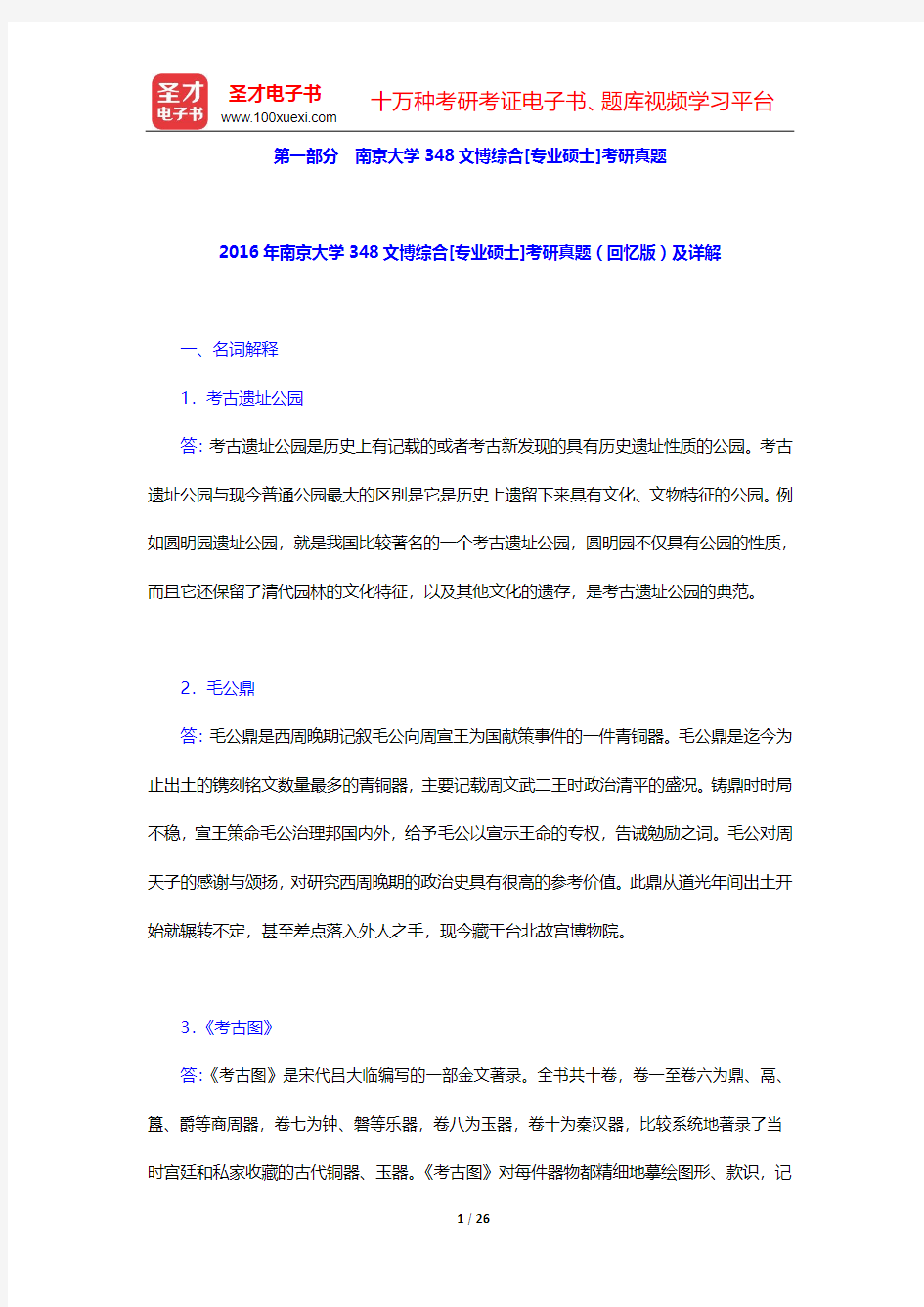 南京大学348文博综合[专业硕士]历年考研真题【圣才出品】