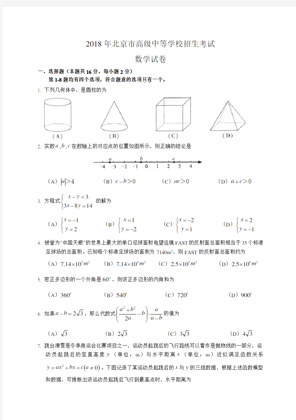 2018年北京市中考数学试题(解析版)