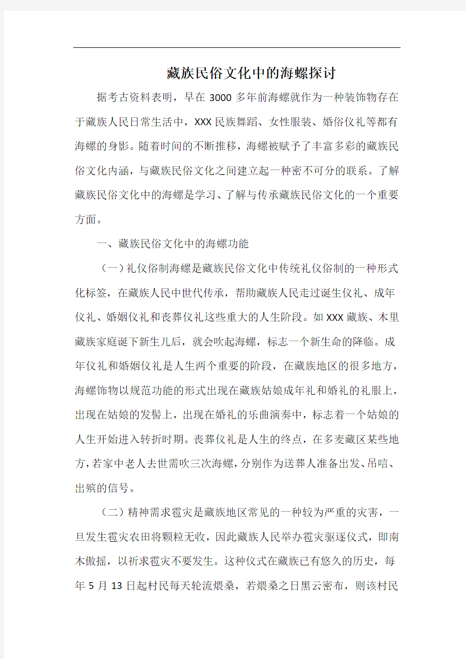 藏族民俗文化中的海螺探讨.docx