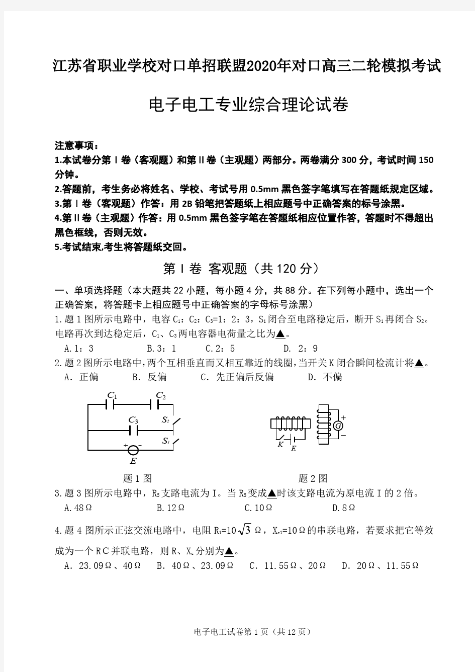 江苏省职业学校对口单招联盟2020年对口高三二轮模拟考试 电子电工综合理论试卷