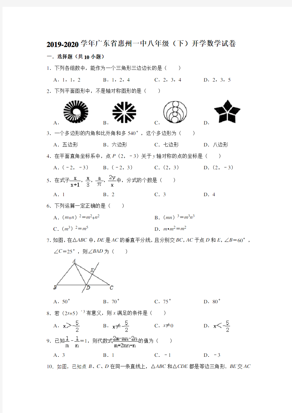 2019-2020学年广东省惠州一中八年级(下)开学数学试卷 ( 解析版)