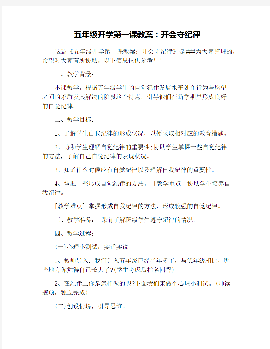 五年级开学第一课教案：开会守纪律