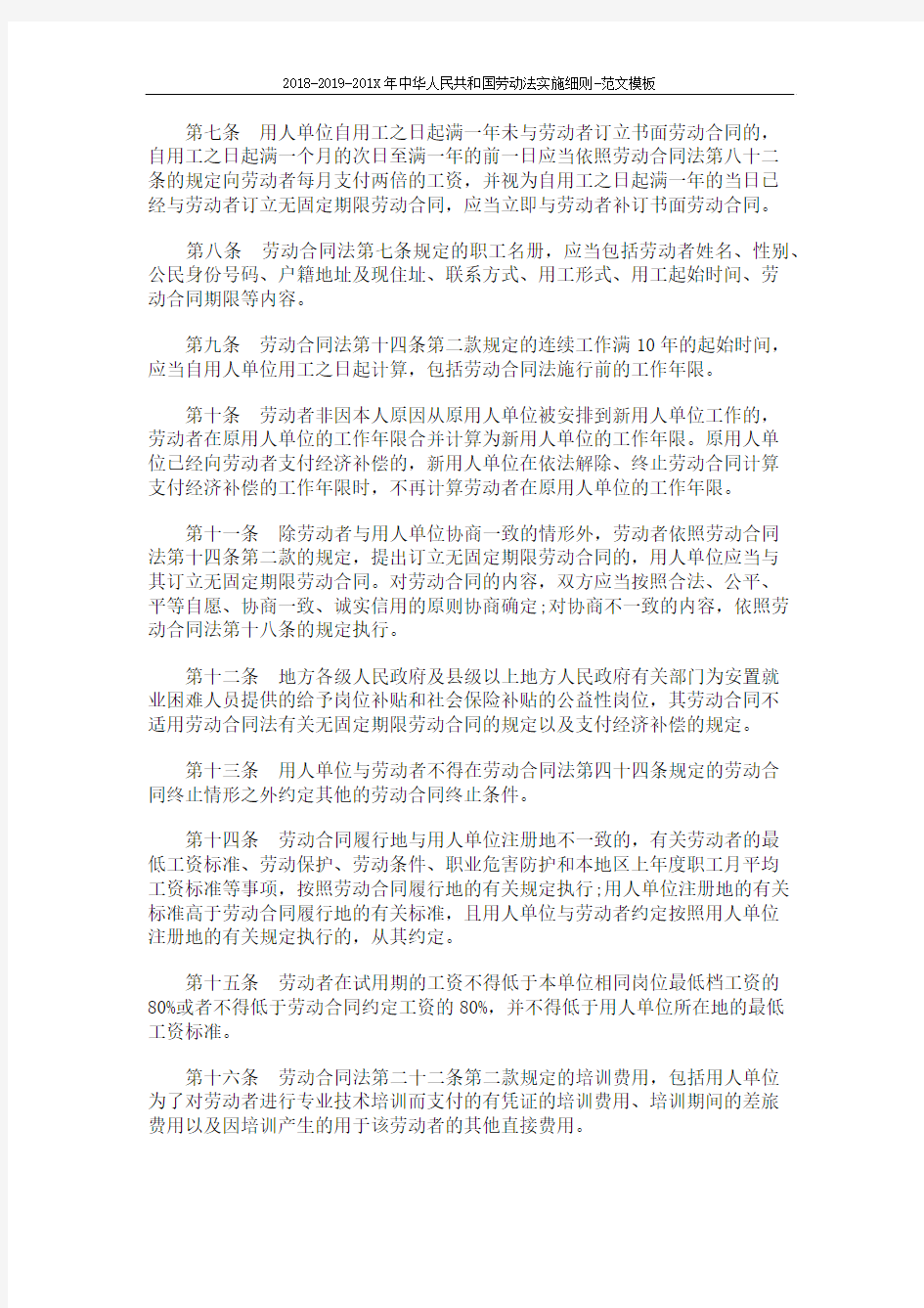 2018-2019-201X年中华人民共和国劳动法实施细则-范文模板 (6页)