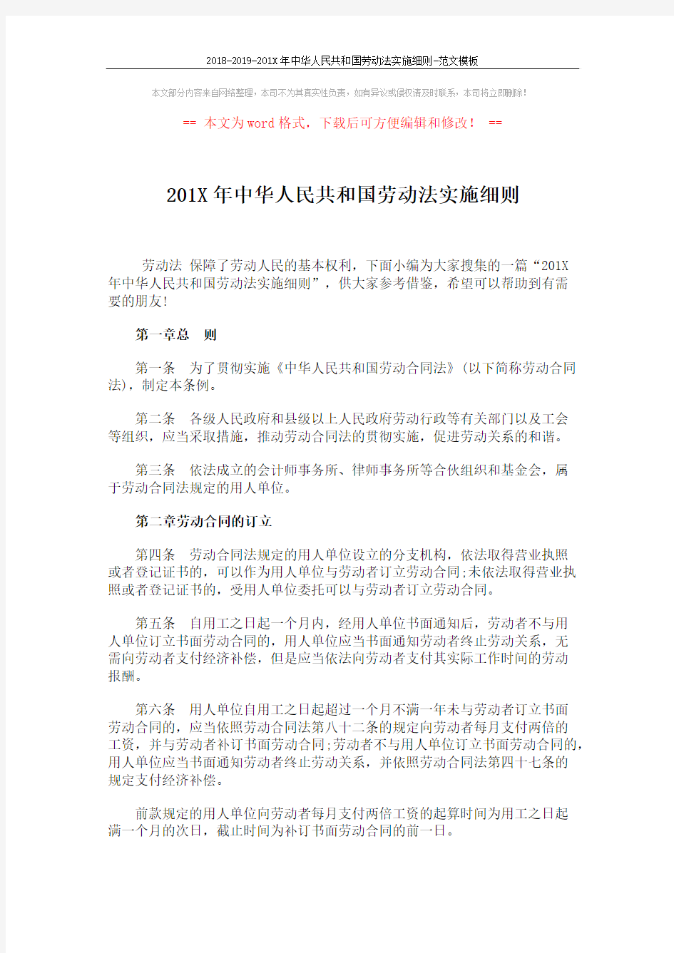 2018-2019-201X年中华人民共和国劳动法实施细则-范文模板 (6页)