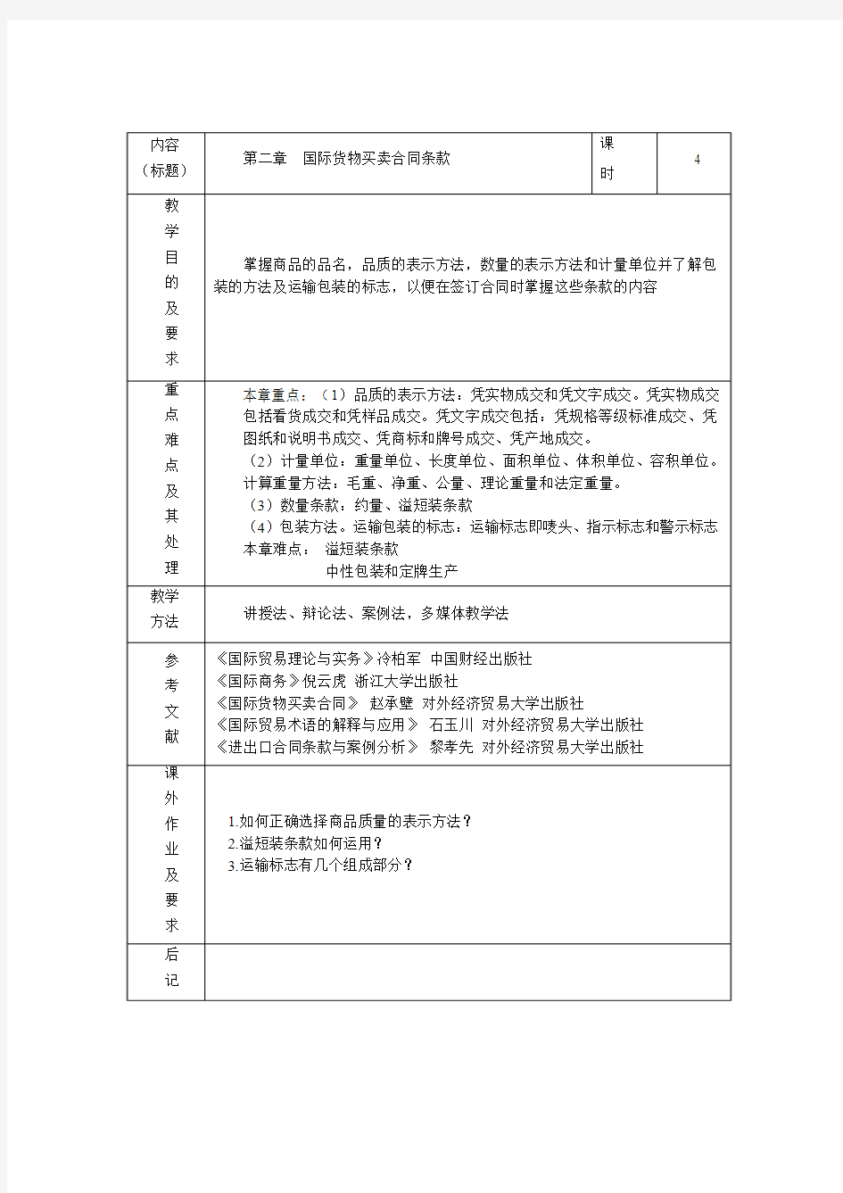 国际贸易实务教案WORD