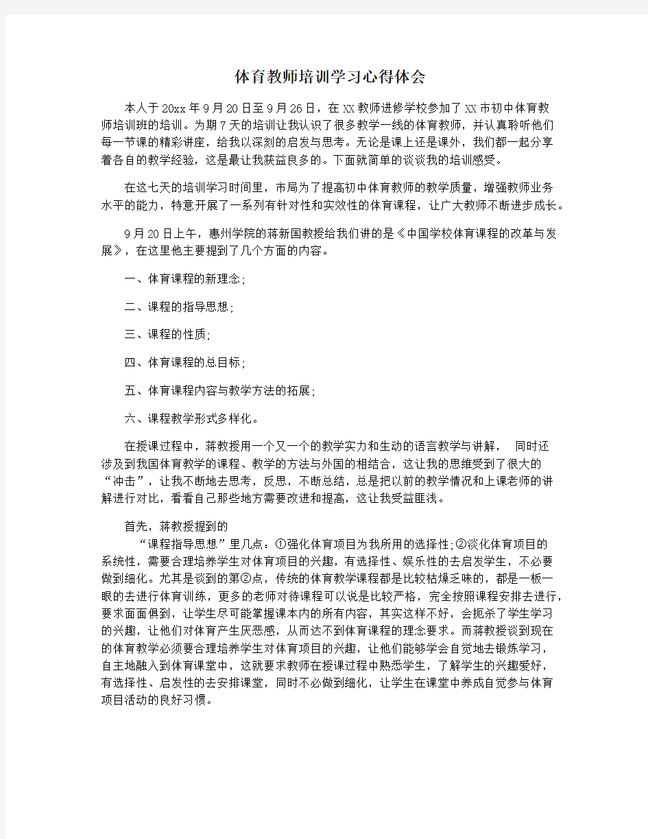 体育教师培训学习心得体会